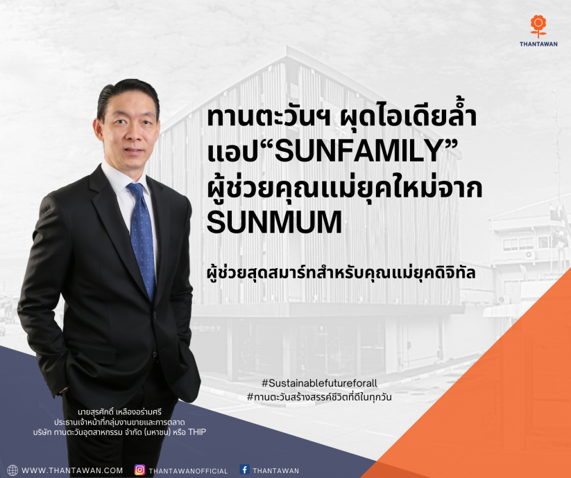 THIP raised new creativity to the next level with the application named “SUNFAMILY”, a mother assistant by SUNMUM with 3 simple steps: quick scan, easy to store and pick