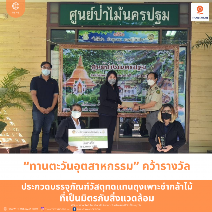 Thantawan Industry Public Co., Ltd. won the award “The substitute packaging materials for eco-friendly seedling composts”