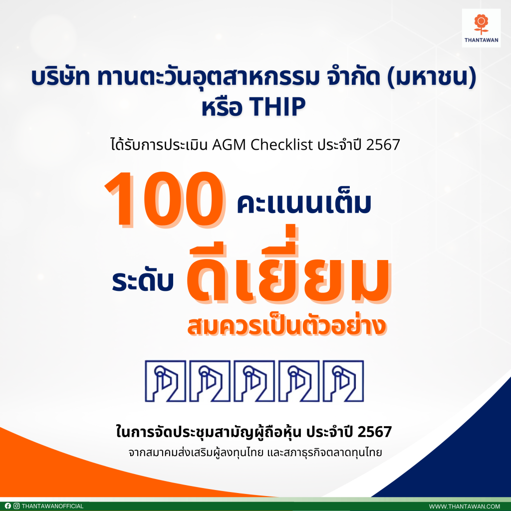 “Thantawan Industry” Achieves Perfect 100 Score, “Excellent and Exemplary” from Annual General Meeting of Shareholders 2024
