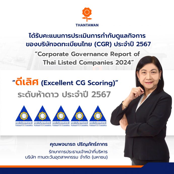 “ทานตะวันอุตสาหกรรม” คว้า 5 ดาว “ดีเลิศ” การกำกับดูแลกิจการที่ดี จาก IOD
