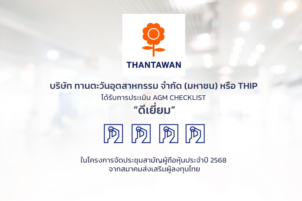 THIP คว้าคะแนนประเมิน AGM ระดับ “ดีเยี่ยม”ตอกย้ำการดำเนินงานตามหลักบรรษัทภิบาลอย่างเคร่งครัด
